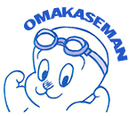 おまかせマン