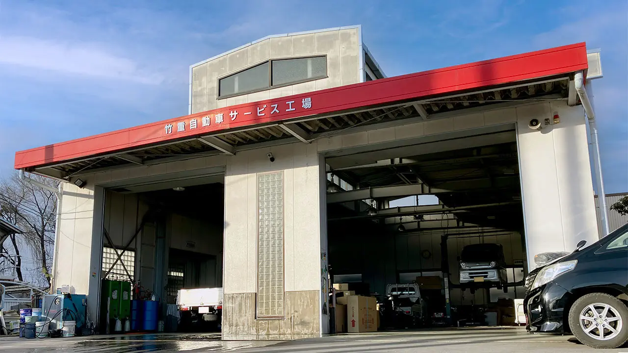 竹重自動車 サービス工場