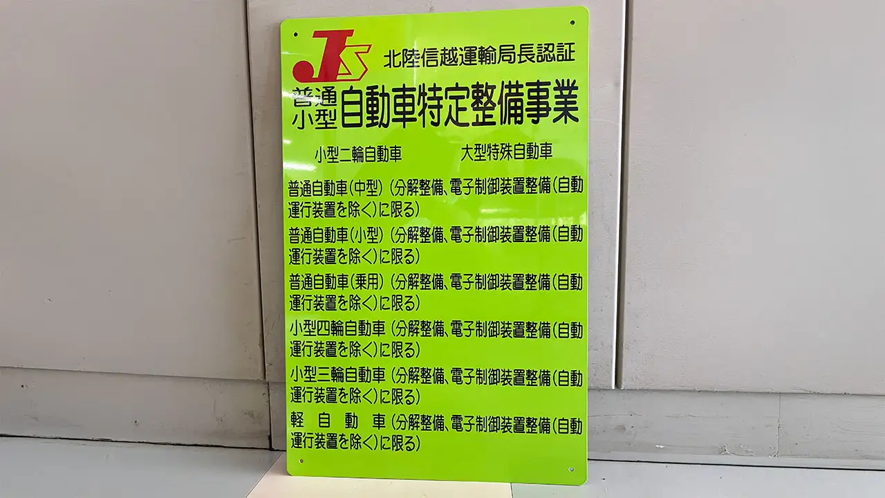 特定整備認証看板