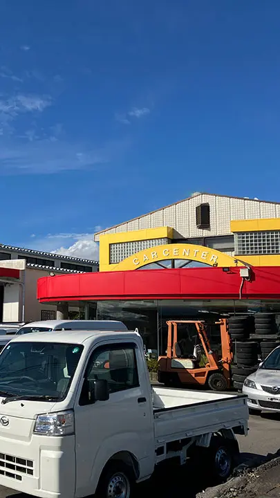 竹重自動車カーセンター