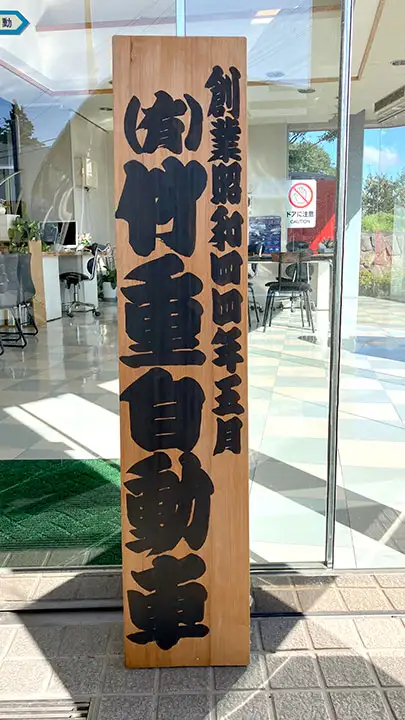 竹重自動車木製看板
