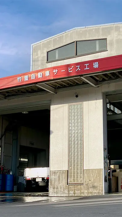 竹重自動車サービス工場
