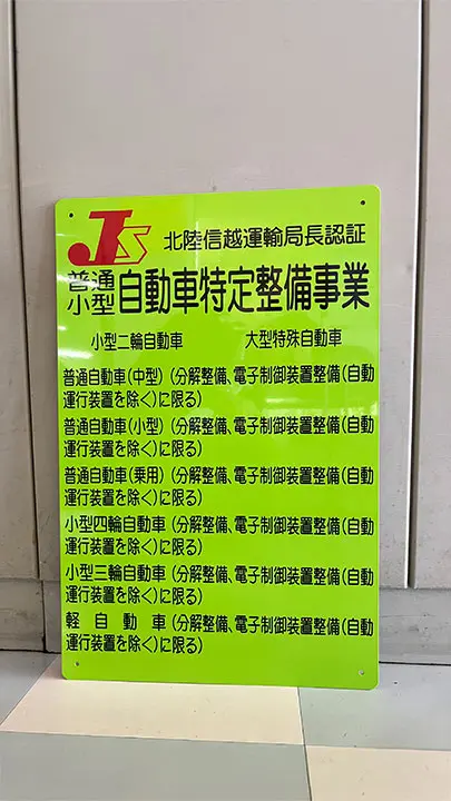 特定整備認証看板